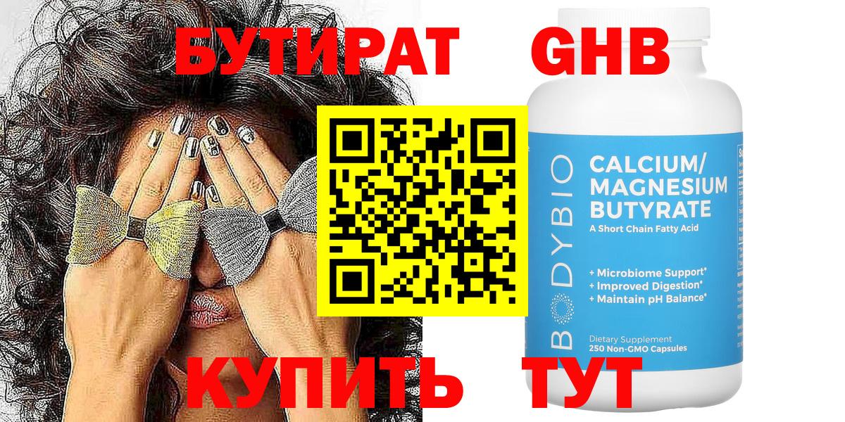 БУТИРАТ жидкий экстази Бор
